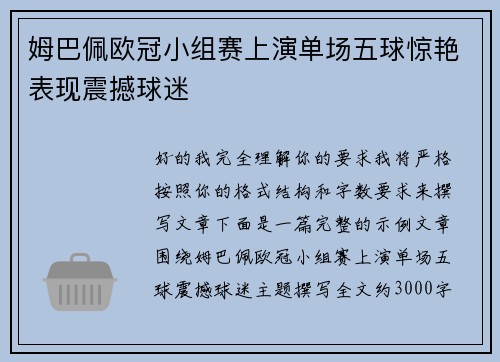 姆巴佩欧冠小组赛上演单场五球惊艳表现震撼球迷
