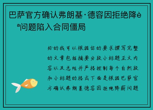 巴萨官方确认弗朗基·德容因拒绝降薪问题陷入合同僵局