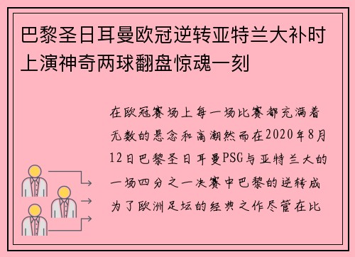 巴黎圣日耳曼欧冠逆转亚特兰大补时上演神奇两球翻盘惊魂一刻
