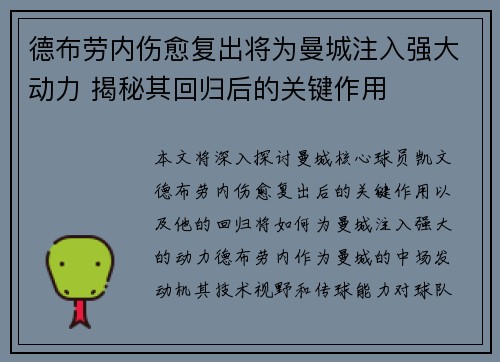 德布劳内伤愈复出将为曼城注入强大动力 揭秘其回归后的关键作用