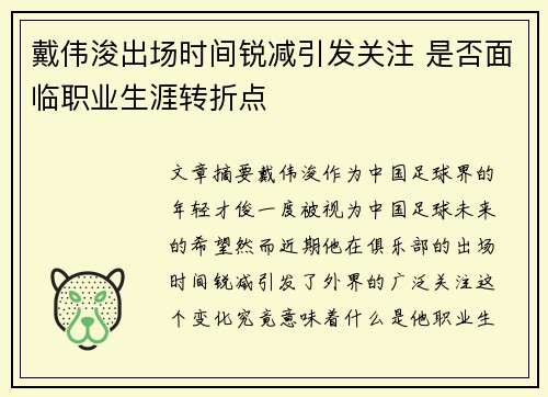 戴伟浚出场时间锐减引发关注 是否面临职业生涯转折点