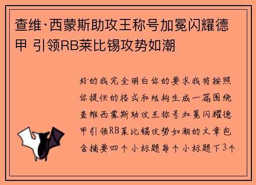 查维·西蒙斯助攻王称号加冕闪耀德甲 引领RB莱比锡攻势如潮