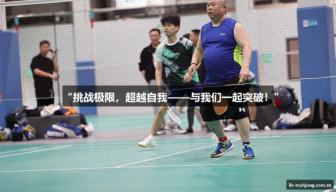 “挑战极限，超越自我——与我们一起突破！”